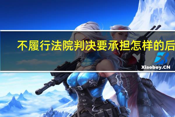 不履行法院判决要承担怎样的后果