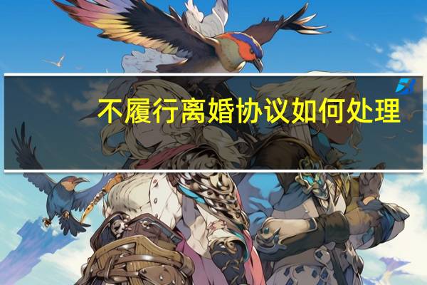 不履行离婚协议如何处理