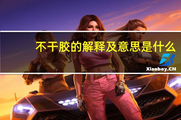 不干胶的解释及意思是什么