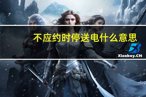 不应约时停送电什么意思