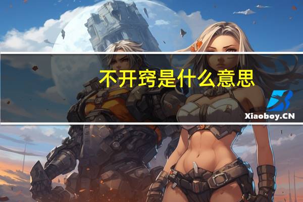 不开窍是什么意思