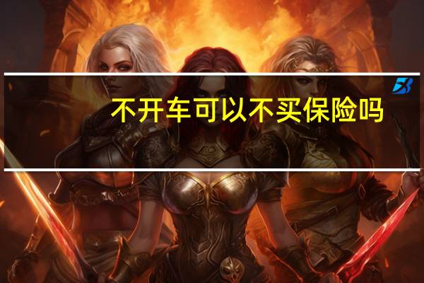 不开车可以不买保险吗