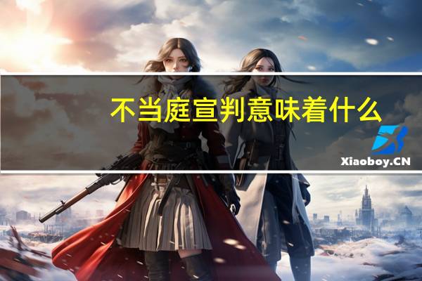 不当庭宣判意味着什么