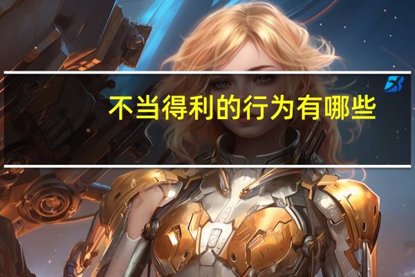 不当得利的行为有哪些
