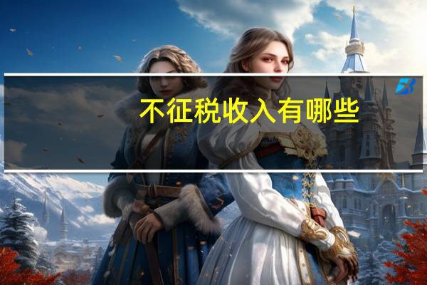 不征税收入有哪些
