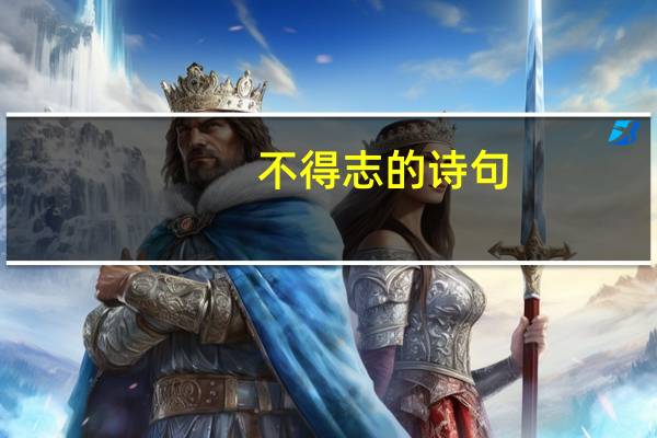 不得志的诗句