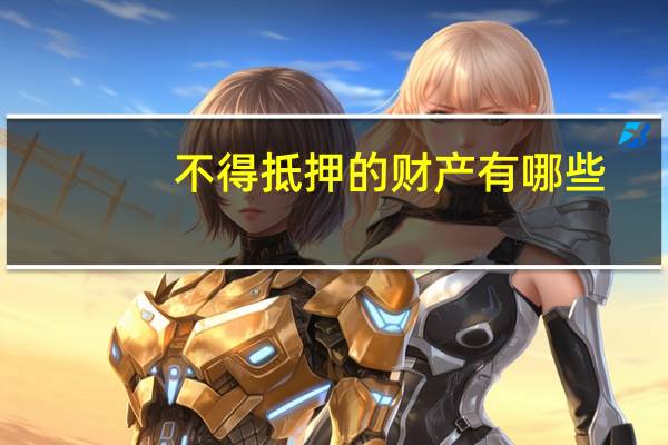 不得抵押的财产有哪些