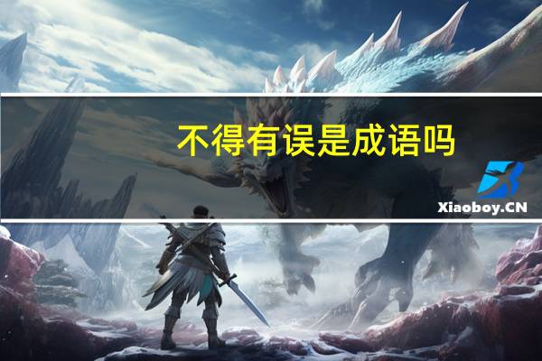 不得有误是成语吗