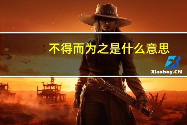 不得而为之是什么意思