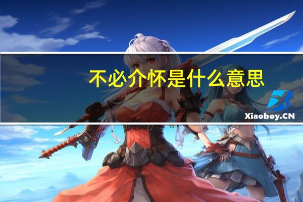不必介怀是什么意思