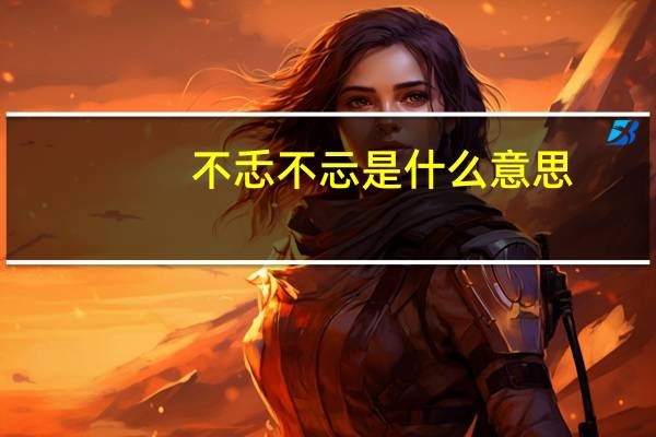不忎不忈是什么意思