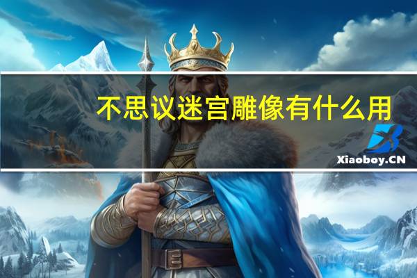 不思议迷宫雕像有什么用