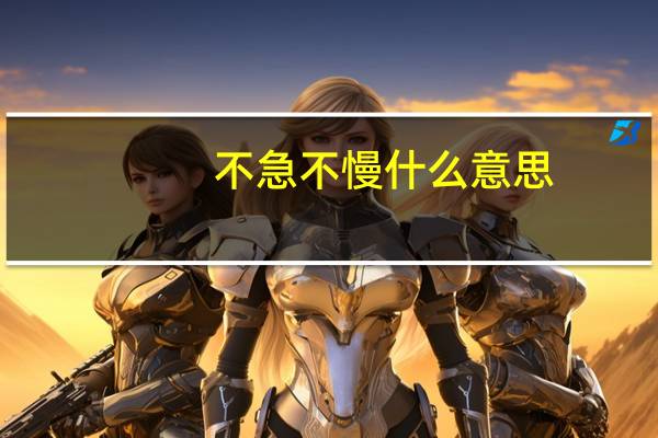 不急不慢什么意思