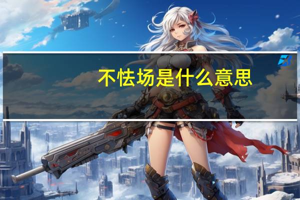不怯场是什么意思