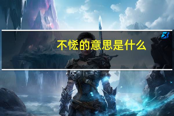 不恡的意思是什么