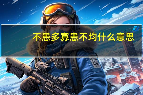 不患多寡患不均什么意思