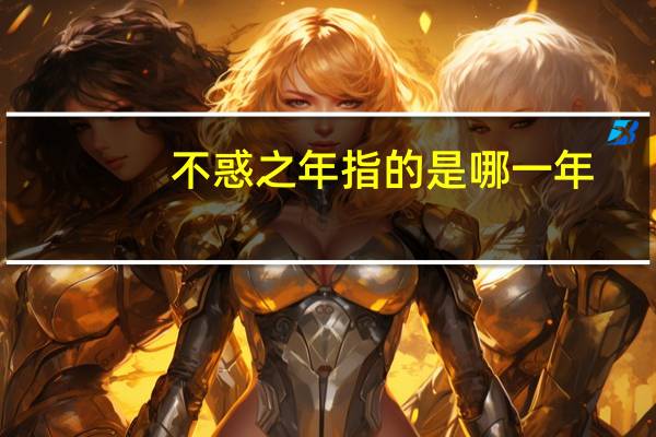 不惑之年指的是哪一年