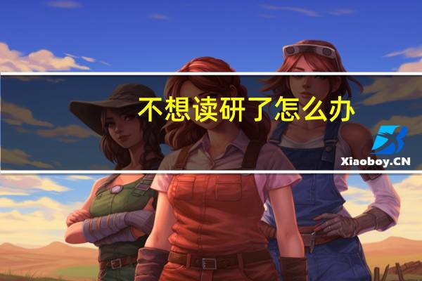 不想读研了怎么办