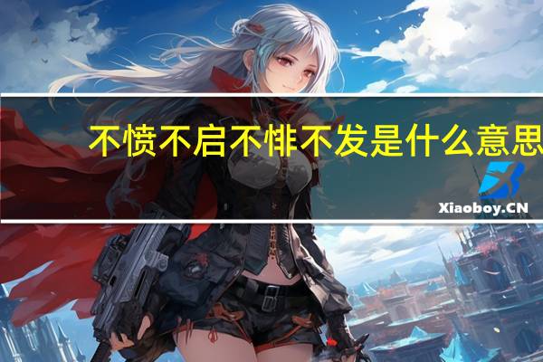不愤不启不悱不发是什么意思？