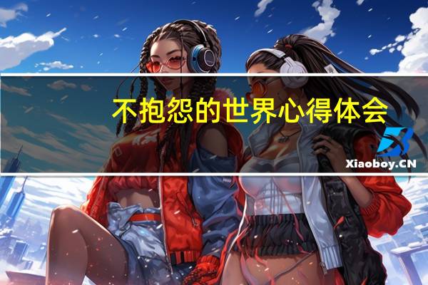 不抱怨的世界心得体会