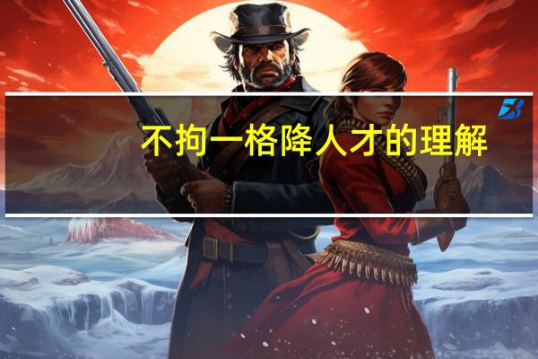 不拘一格降人才的理解