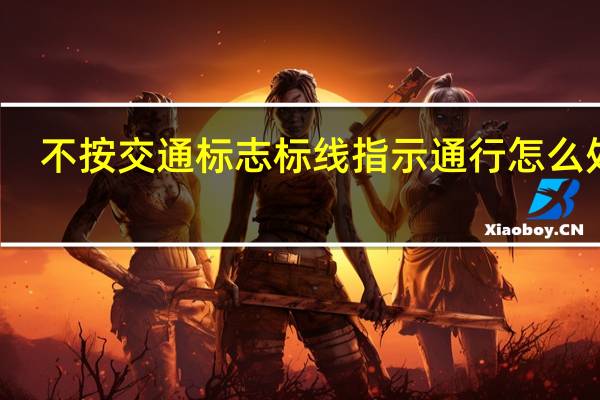 不按交通标志标线指示通行怎么处罚