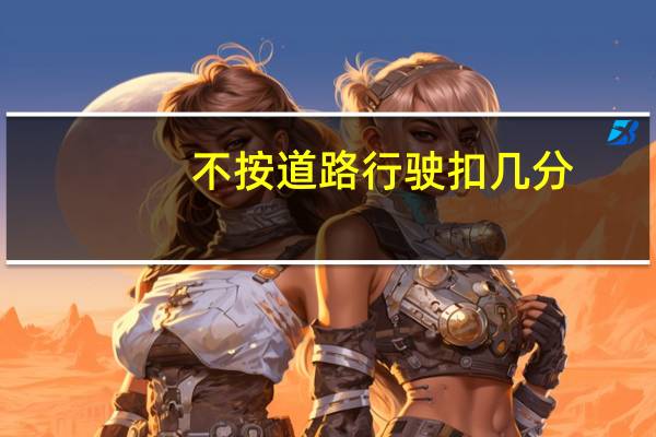 不按道路行驶扣几分