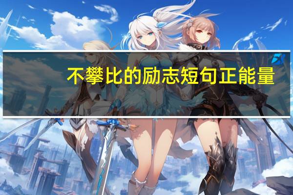 不攀比的励志短句正能量