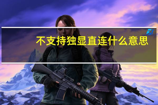 不支持独显直连什么意思