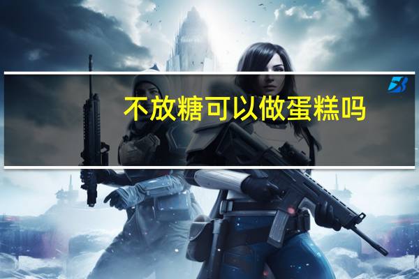 不放糖可以做蛋糕吗
