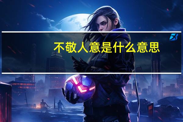 不敬人意是什么意思