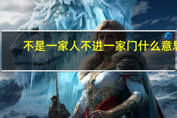不是一家人不进一家门什么意思