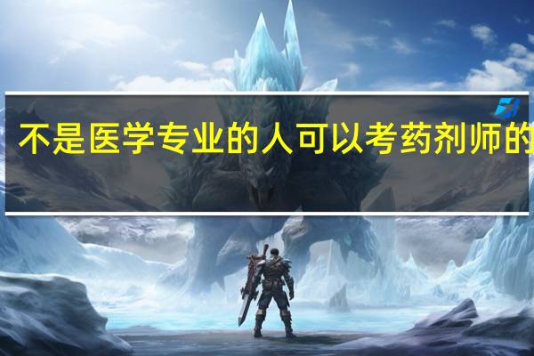 不是医学专业的人可以考药剂师的证吗