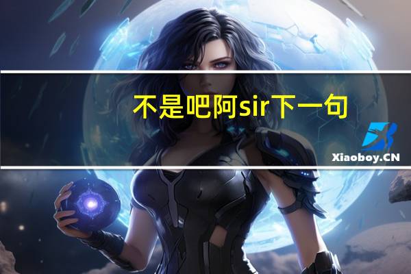 不是吧阿sir下一句