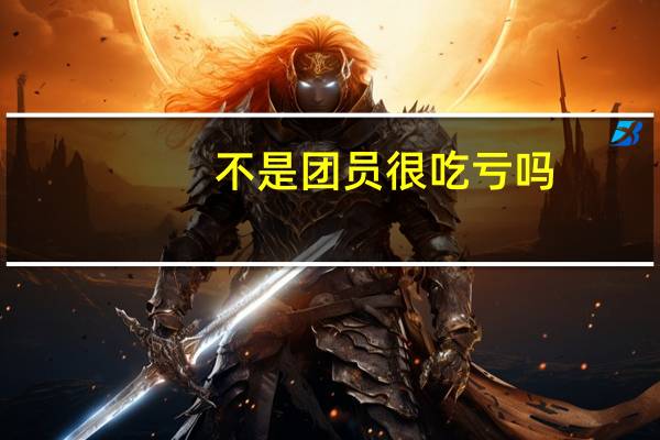 不是团员很吃亏吗