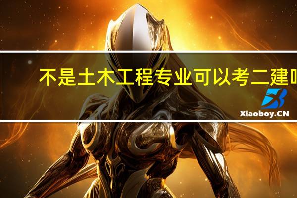 不是土木工程专业可以考二建吗