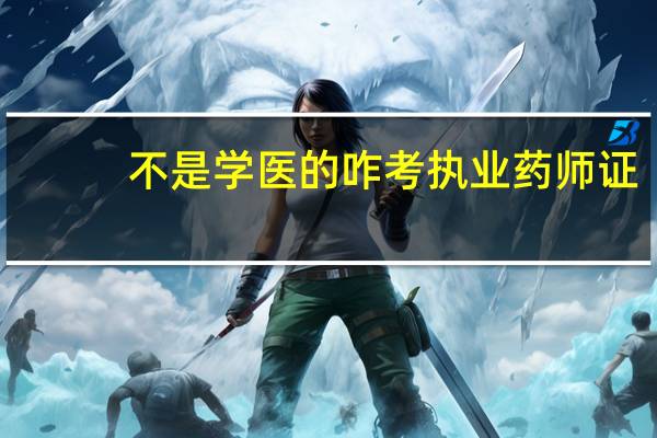不是学医的咋考执业药师证