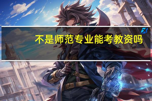 不是师范专业能考教资吗