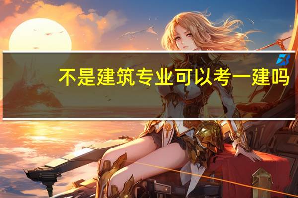 不是建筑专业可以考一建吗