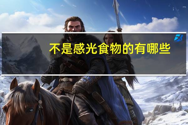 不是感光食物的有哪些