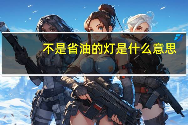 不是省油的灯是什么意思