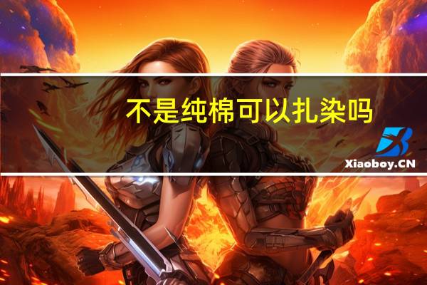不是纯棉可以扎染吗