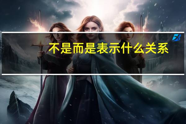 不是而是表示什么关系