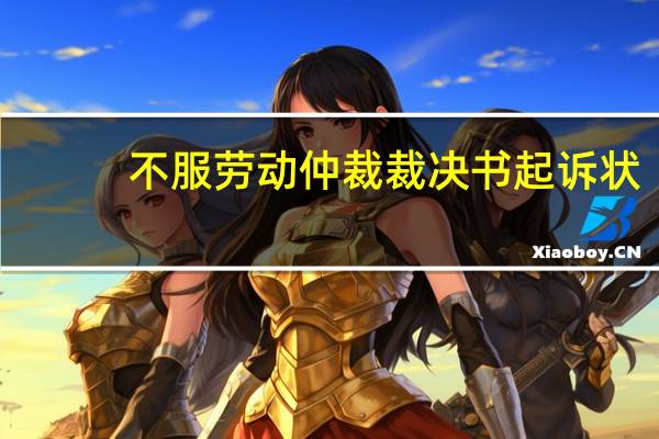 不服劳动仲裁裁决书起诉状