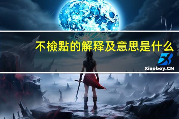 不檢點的解释及意思是什么