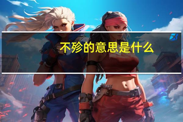 不殄的意思是什么