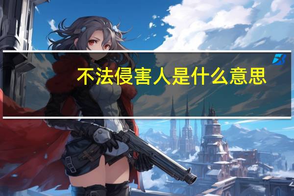 不法侵害人是什么意思