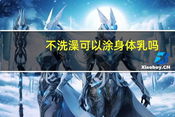 不洗澡可以涂身体乳吗
