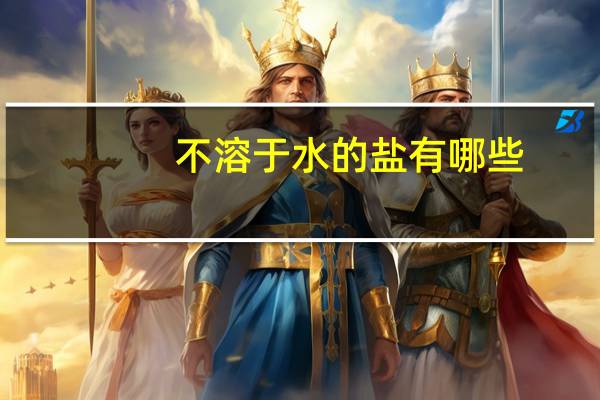 不溶于水的盐有哪些