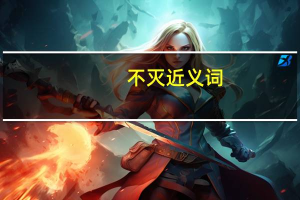 不灭近义词